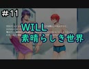 少女がペンで未来を書き換える/WILL~素晴らしき世界~を実況プレイ【Part１１】