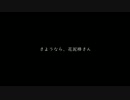 【ぽた狐】さようなら、花泥棒さん【踊ってみた】