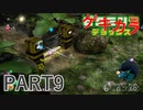 好きすぎるから、ゲキカラも！！ピクミン3DX実況ゲキカラ編part9