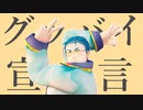 【にじさんじMMD】グッバイ宣言／ユードリック【自作モデル】