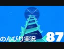 【のんびり実況】ポケットモンスター シールド【PART87】
