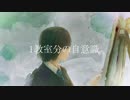 1教室分の自意識/miki　オリジナル曲