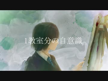 1教室分の自意識/miki　オリジナル曲