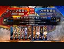 元戦国勢のワンダー勢が今さら始める三国志大戦 第八一夜【十二陣/6枚黄夫歩兵単】