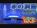 【NEWポケモンスナップ】初見のポケモンを求めて可愛い奴らを盗撮する１０