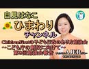 自見はなこひまわりチャンネル第28回「『こども庁』の創設に向けて～第9回勉強会報告」自見はなこ　AJER2021.5.11(1)