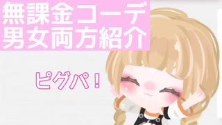 【ピグパ】無課金さんコーデ男子両方紹介！