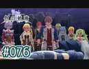 #076 軌跡好きの【創の軌跡】実況だよ