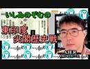 東印度尖閣歴史戰「古琉球時代の沖縄ー琉球は倭寇の東印度會社だった(２１)」(前半)いしゐのぞむ AJER2021.5.11(3)