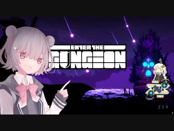 【Enter the Gungeon】あかりっかがガンジョンするだけ【ボイチェビ実況】