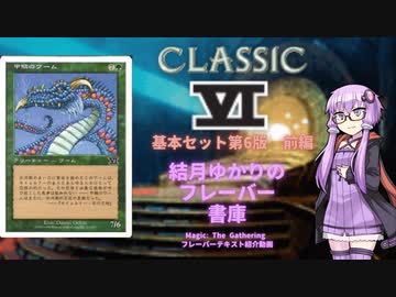 【ボイロ×MTG】結月ゆかりのフレーバー書庫 基本セット第6版 前編