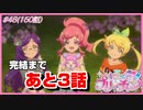 【アニメ実況】圧倒的ラスボス！強敵ルルナソルルに立ち向かうは、我らがミラクル☆キラッツ！【キラッとプリ☆チャン】第48話（150話）
