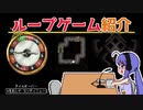 【ゲーム紹介】音街ウナもゲームがお好き！#04　ループ編