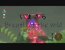 【実況プレイ】いまさらゼルダの伝説 Breath of the Wild: 103