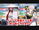 Fate/Grand Order ミス・クレーン＆謎のアイドルX〔オルタ〕 イベント関連ボイス集（ショップ、交換、イベントページ）
