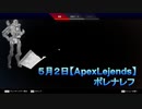 【Apex Legends】ポレナレフ