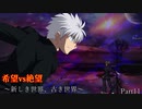 【MUGEN】旧章一回リスペクト希望vs絶望 Part11 ～新しき世界、古き世界～