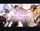【MUGEN】春のプチ大会 in Twitter OP＆Part.1【狂中位】