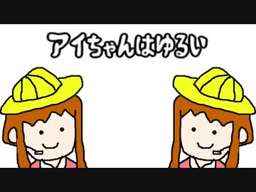 アイちゃんはゆるい#1【VOICEROID雑談】