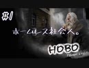 【Hobo: Tough Life】ホームレス社会人。【1日目】