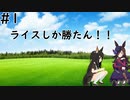 【ウマ娘】初心者によるライスシャワー育成譚 part1