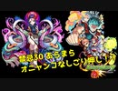 【ゆっくり実況】禁忌30 阿頼耶マラソン おにゃんこなし ワンパン構成編成【モンスト】part33