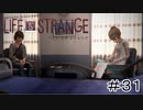 運命を巻き戻す少女『Life is Strange』Part31