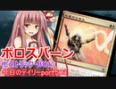 【MTGA】寝かねちゃんの「今日のデイリー」 part503 ボロスバーン（ヒストリックBO1）【琴葉茜実況】