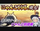 【にゃんこ大戦争】謙虚なナイトとにゃんこ別塔屍【CV：VOICEROID】