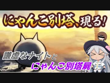 【にゃんこ大戦争】謙虚なナイトとにゃんこ別塔屍【CV：VOICEROID】