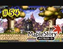 【MapleStory】LEMONADOMANの世界を救う旅 part54
