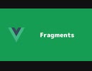 Fragments - vue.js 3の新機能紹介 part3