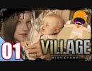【BIOHAZARD VILLAGE】中折れ目隠しプレイベイビー愛娘ローズを探せ！01