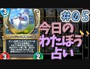 【実況】今日のわたぼう占いPart5【ＤＱライバルズエース】