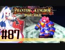 【#87】ファントムキングダム ポータブル【実況】