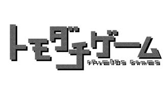 pvMAD　トモダチゲーム