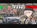 【VOICEROID車載】和製イタリアンと旅をする ＃02_三瓶山