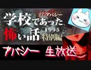 ※生放送アーカイブ　2021年5月10日放送分　【アパシー学校であった怖い話1995特別編】朗読実況に魂を賭ける　～猫屋敷の生放送～