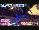 □■ゼノブレイドDEを初見実況プレイ part131【姉弟実況】