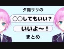 「◯◯してもいい？いいよ〜！」まとめ【夕陽リリ／にじさんじ】