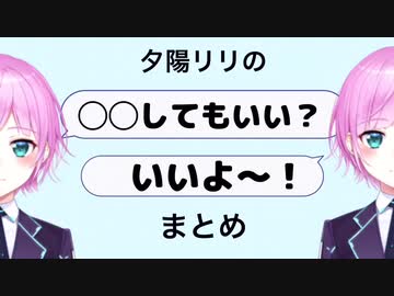 「◯◯してもいい？いいよ〜！」まとめ【夕陽リリ／にじさんじ】