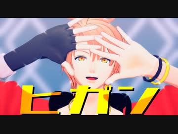 【MMDアイナナ】ヒガン【カメラ配布】