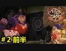 【#2 前半】天穂のサクナヒメ（Sakuna: Of Rice and Ruin）【スイッチ版 ゲーム実況・ピヨ】
