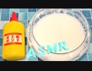「音フェチ」ASMR！バイノーラル録音！木工用ボンドスライムを作ってみた♪作業用BGM！工作遊び。