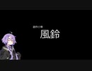 【ボイロ劇場】風鈴【創作小噺】