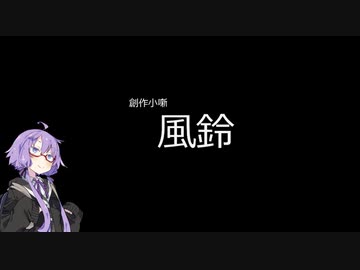 【ボイロ劇場】風鈴【創作小噺】