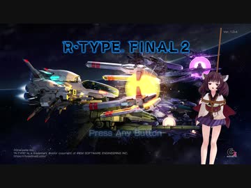 【VOICEROID実況】R-TYPEはシューティングだと気付いた実況プレイ【ゆっくり実況】