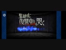 [説明欄必読]最近fgoを始めた人に向けた1部イベント 高難易度イベント 『監獄塔に復讐鬼は哭く』(2/2)