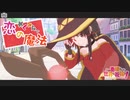 【MMDこのすば】めぐみんで恋の魔法