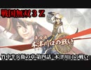 戦国無双３Ｚ Part184 竹中半兵衛の章 第四話『木津川口の戦い』織田軍vs毛利軍